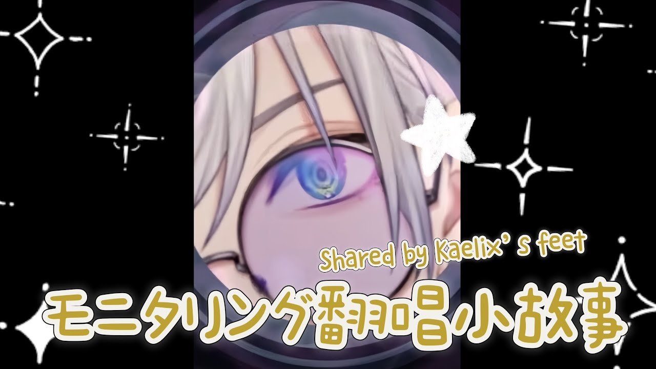 【NIJISANJI EN】モニタリング翻唱背後的有趣但悲慘的故事【Kaelix Debonair / BY THE BEAT】