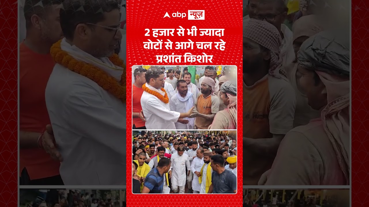 Bankipur By Election Result 2026 :2 हजार से भी ज्यादा वोटों से आगे चल रहे प्रशांत किशोर |  #shorts