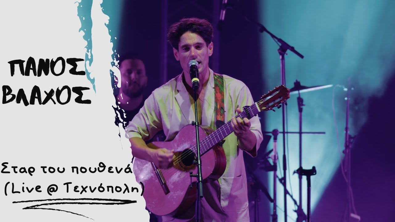 &Pi;ά&nu;&omicron;&sigmaf; &Beta;&lambda;ά&chi;&omicron;&sigmaf; &ndash; &Sigma;&tau;&alpha;&rho; &tau;&omicron;&upsilon; &pi;&omicron;&upsilon;&theta;&epsilon;&nu;ά - Live &sigma;&tau;&eta;&nu; &Tau;&epsilon;&chi;&nu;ό&pi;&omicron;&lambda;&eta;