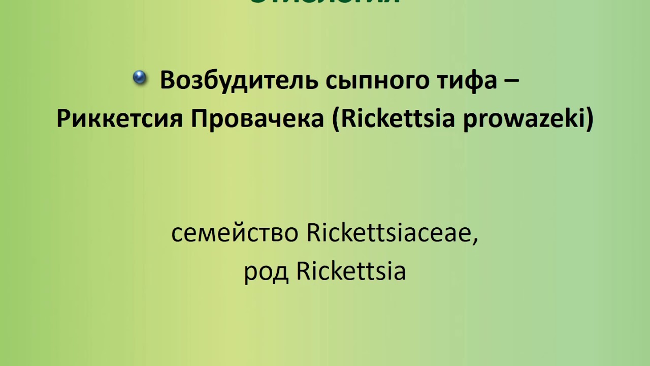 Эпидемиологический надзор за сыпным тифом, болезнью Брилля