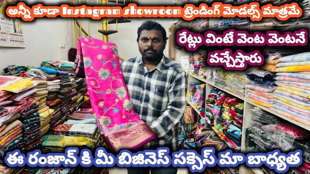 #guntur అన్నీ కూడా #instagram showroom ట్రెండింగ్ మోడల్స్ మాత్రమే#pattusarees @NDTrendsGuntur 