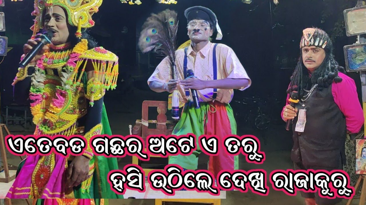 Bharat Lila | ଗାହାଣ ଗଣ୍ଠି | bauribandhu jana | gahani ganthi bharat lila | baya comedy | bharat lila
