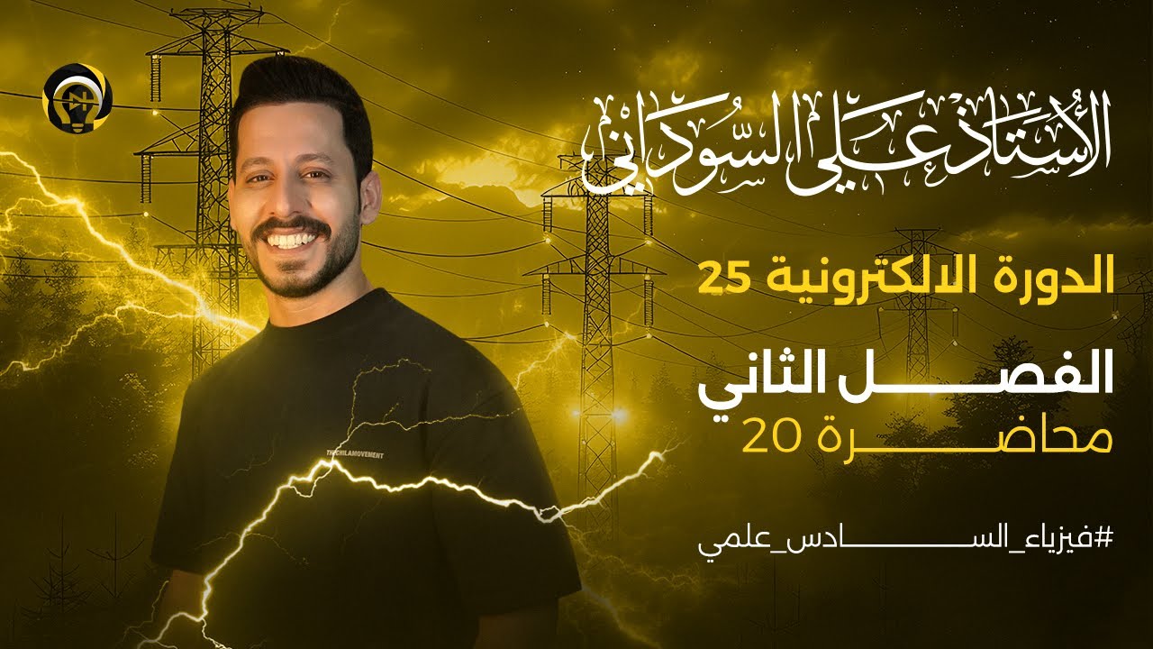 فيزياء السادس العلمي | الفصل الثاني | المحاضرة 20 | مسائل الحث المتبادل - منهج 2025