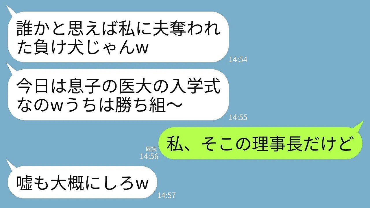 【LINE】私が理事長を務める医大で20年前夫を奪った親友と再会。親友「うちの子、今日入学式なのｗ」元夫「医学部の特待生だぞ」→私の一言で元夫と略奪女が絶望することにwww