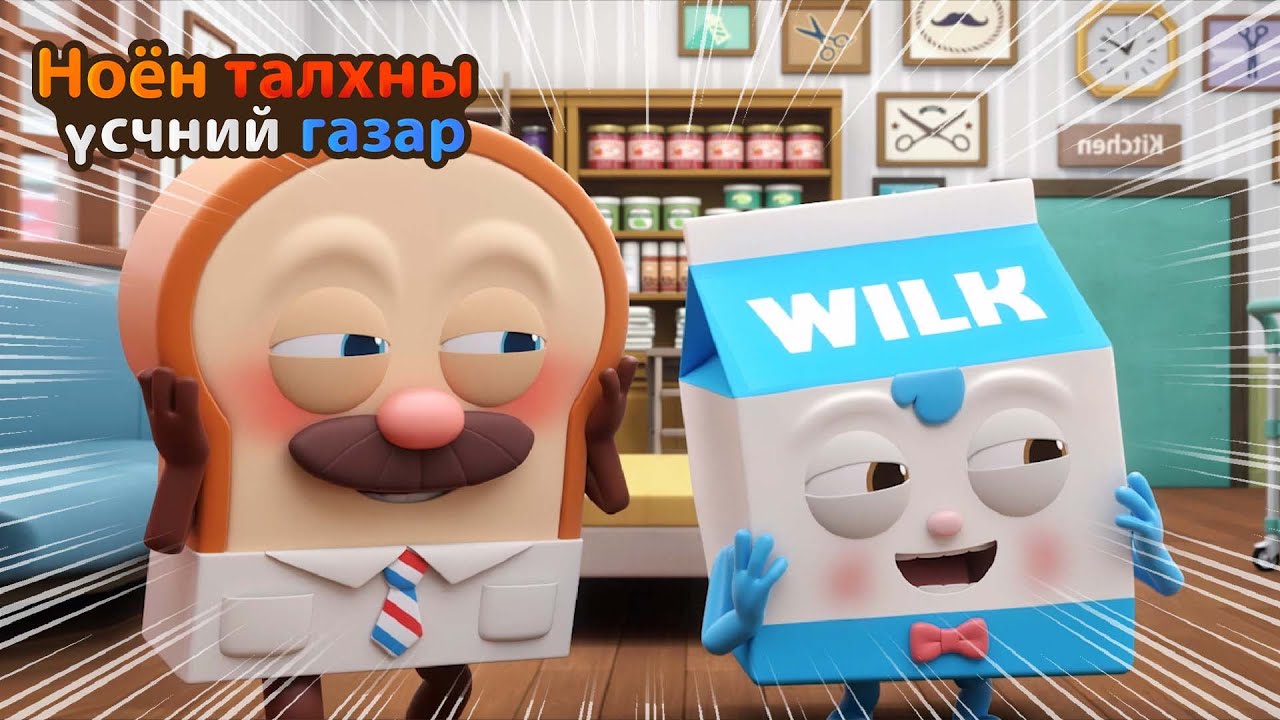 BreadBarbershop | Та хоёр тийм үү? | Mongolian Dubbing