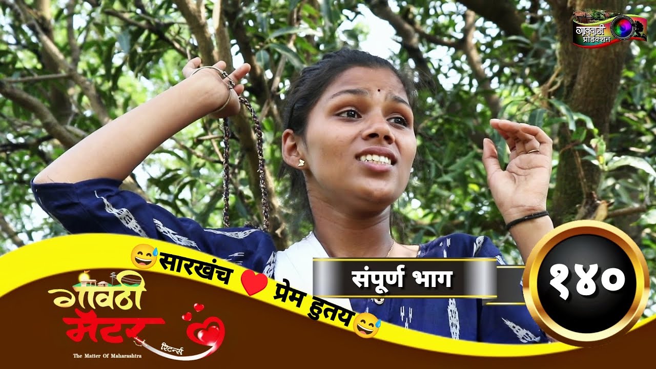 गावठी मॅटर || संपूर्ण भाग #१४० || Gavthi Matter || Full EP #140 || Marathi Web Series 2023