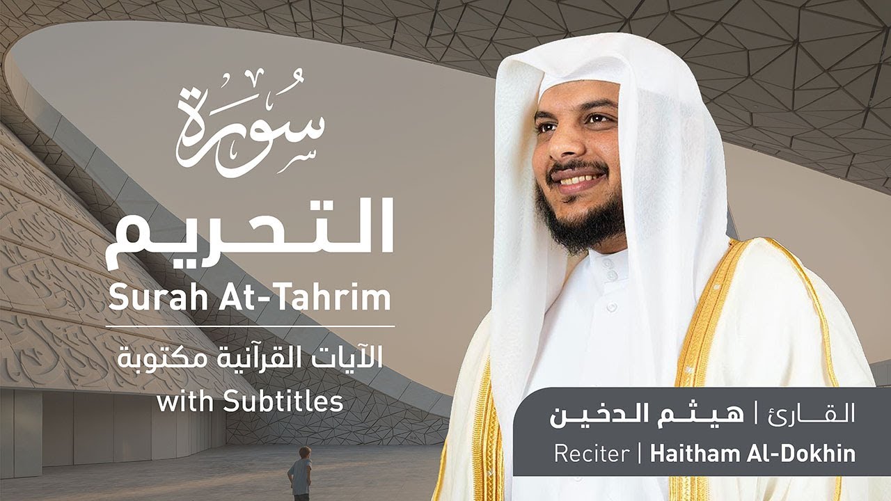 تلاوة سورة التحريم بصوت القارئ الشيخ هيثم الدخين | Surah At-Tahrim Recitation