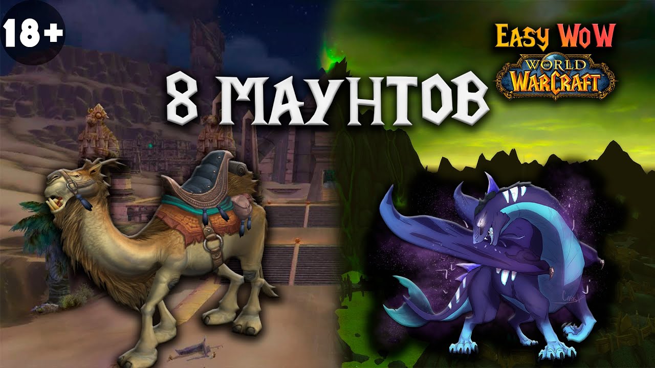 Поводья ездового верблюда и Поводья дракона из стаи пустоты | Все маунты WoW