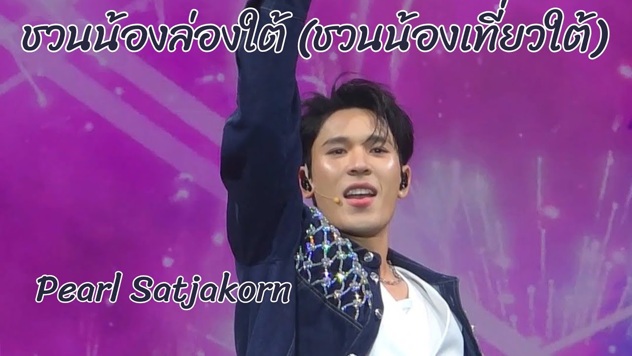 ชวนน้องล่องใต้ (ชวนน้องเที่ยวใต้) - เพิร์ล ศัจกร #PearlPeak1stFanmeetingTH #pearlpooo #PearlPeak 