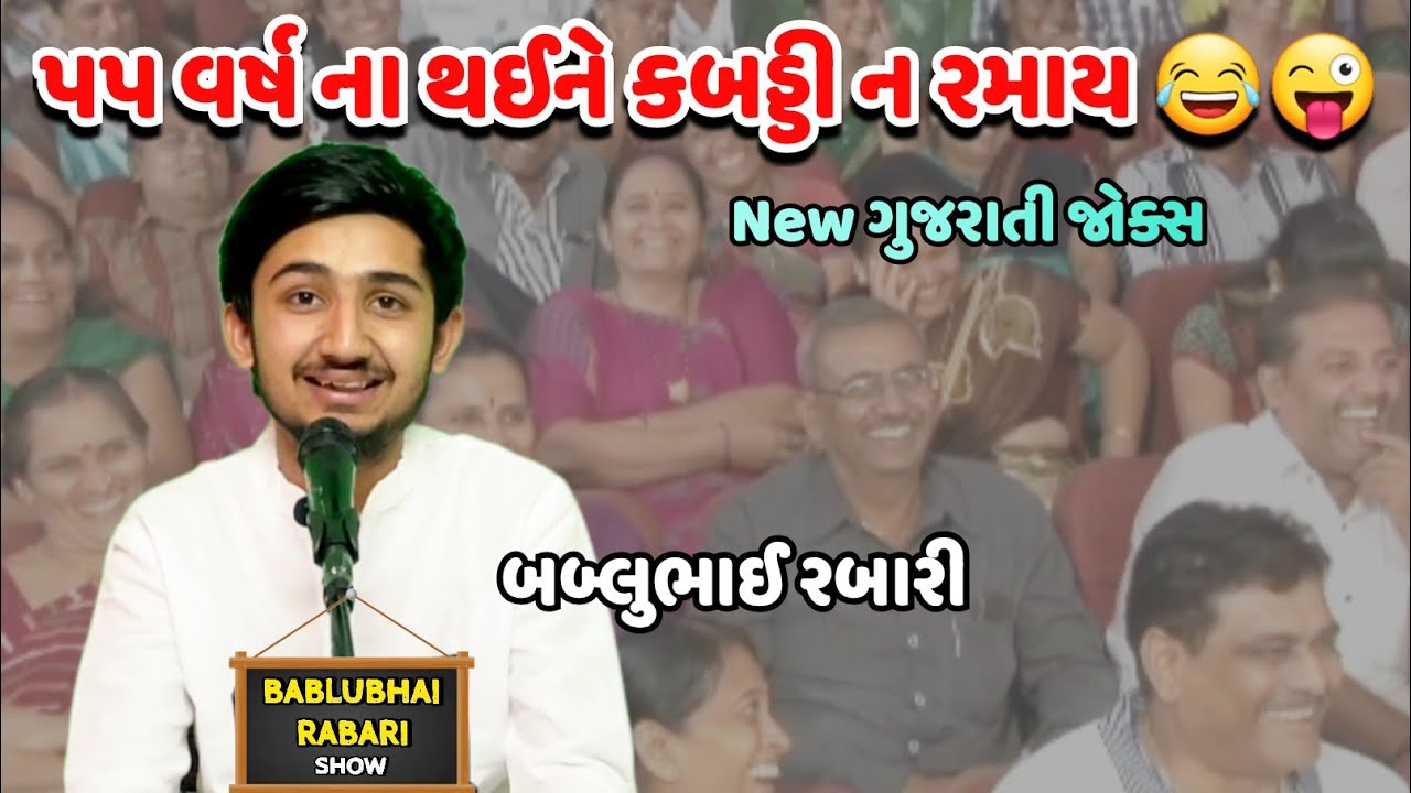 55 વર્ષે કબડ્ડી ન રમાય | Bablubhai Rabari Show | #bablubhai #jokes 