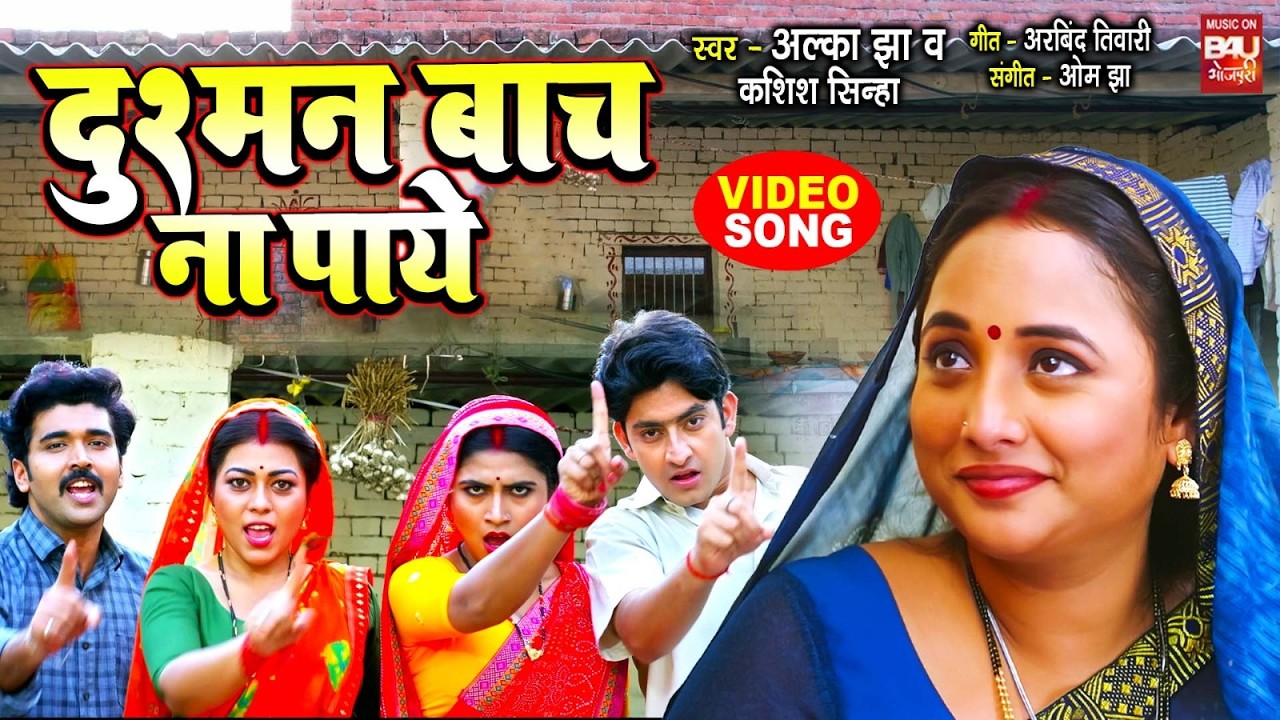VIDEO - दुश्मन बाच ना पाये | RANI CHATTERJEE, ARYAN BABU I HUM HAIEN JETHANI MOVIE SONG 2026