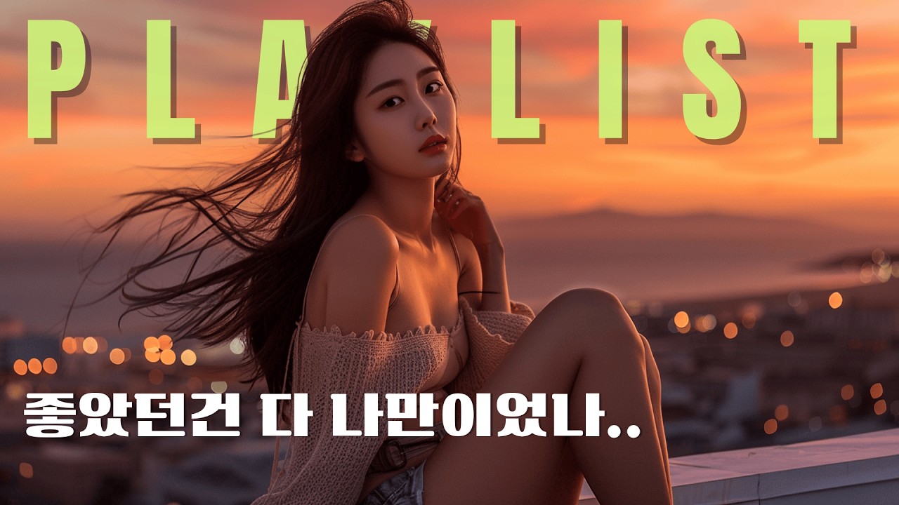 𝐏𝐥𝐚𝐲𝐥𝐢𝐬𝐭 ㅣ 좋았던건 다 나만이었나..?⋆｡°✩ ㅣ🎧 감성힙합 감성발라드 pop 플레이리스트 ㅣ