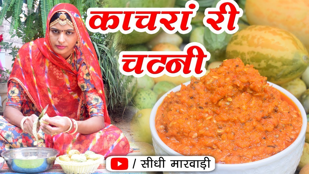 राजस्थान की ख़ास कचरी की चटनी बनाने की विधि सीधी मारवाड़ी में | Marwadi Kachari Ki Chatni Easy Recipe