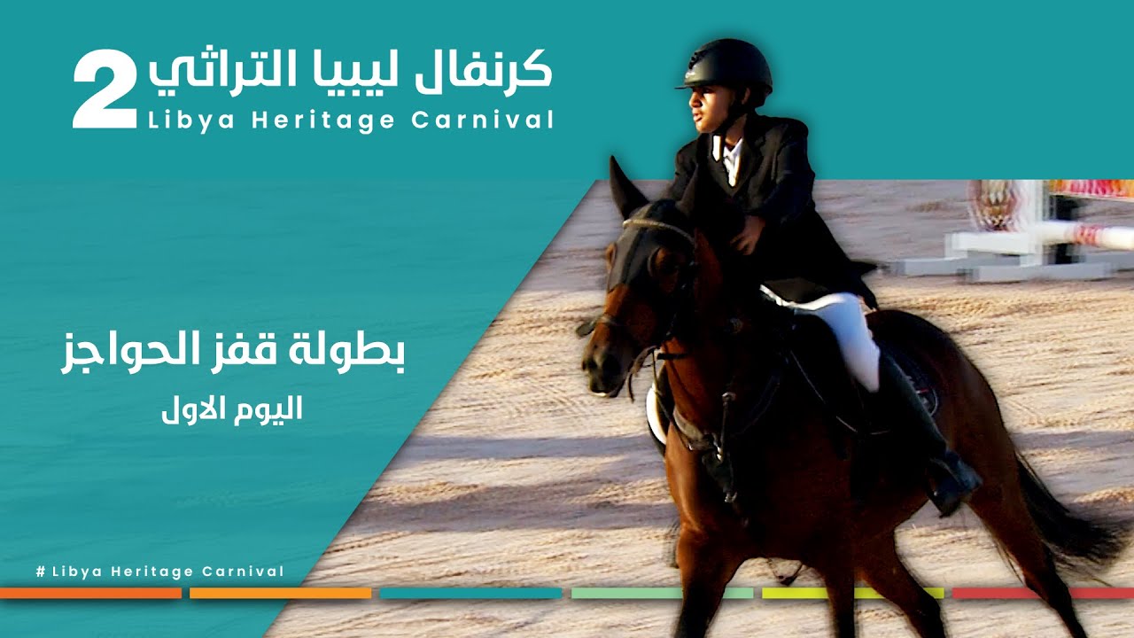 3-بطولة قفز الحواجز للخيول العربية ضمن فعاليات كرنفال ليبيا التراثي الثاني…#بنغازي