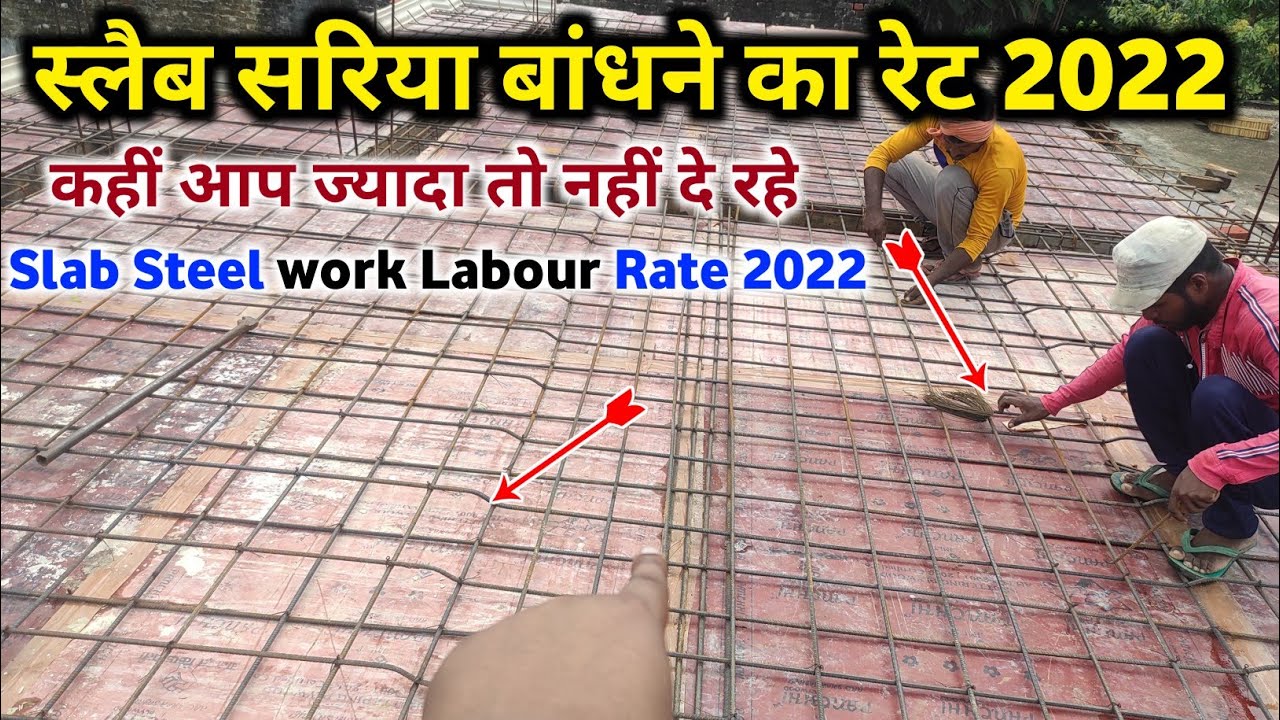 स्लैब स्टील बांधने का रेट 2022 | Slab Steel work rate 2022 | Slab work labour charge | Slab