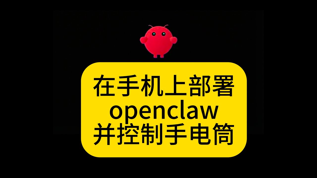 【手把手教程】废旧手机再利用，手机部署openclaw，然后实现对手电筒的开启和关闭！#ai #openclaw #reddit #automation #人工智能 #自动化 #mobile