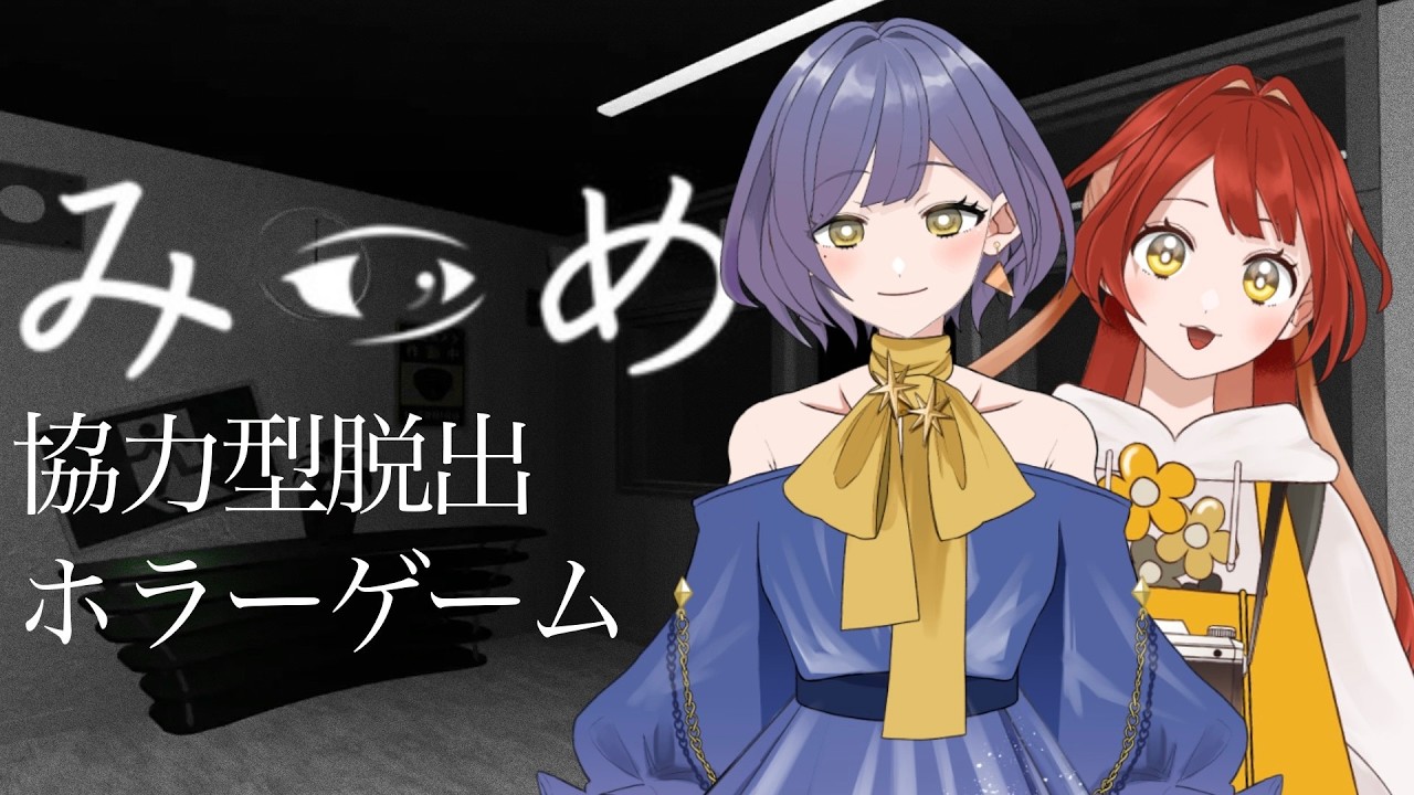 【 #みつめ 】やべーところに来ちまった【 #新人VTuber / コラボ 】
