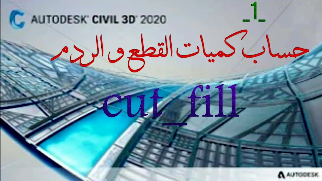 حساب كميات القطع و الردم على برنامج سفل ثري دي (cut-fill) civil 3d