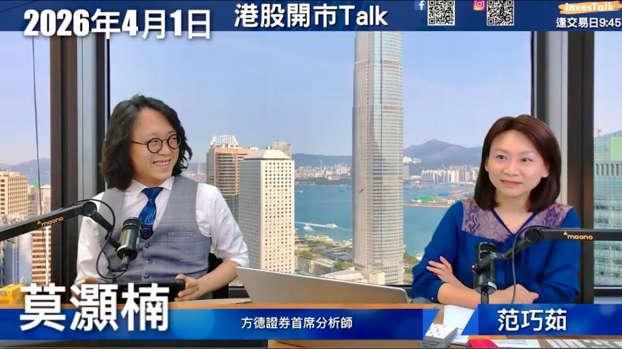 【開市Talk】局勢有緩和憧憬 油價唔肯落玄機｜港股未必彈得多 26000點關口｜恒指3月挫1842點 首季跌逾3%：莫灝楠（1/4/2026）