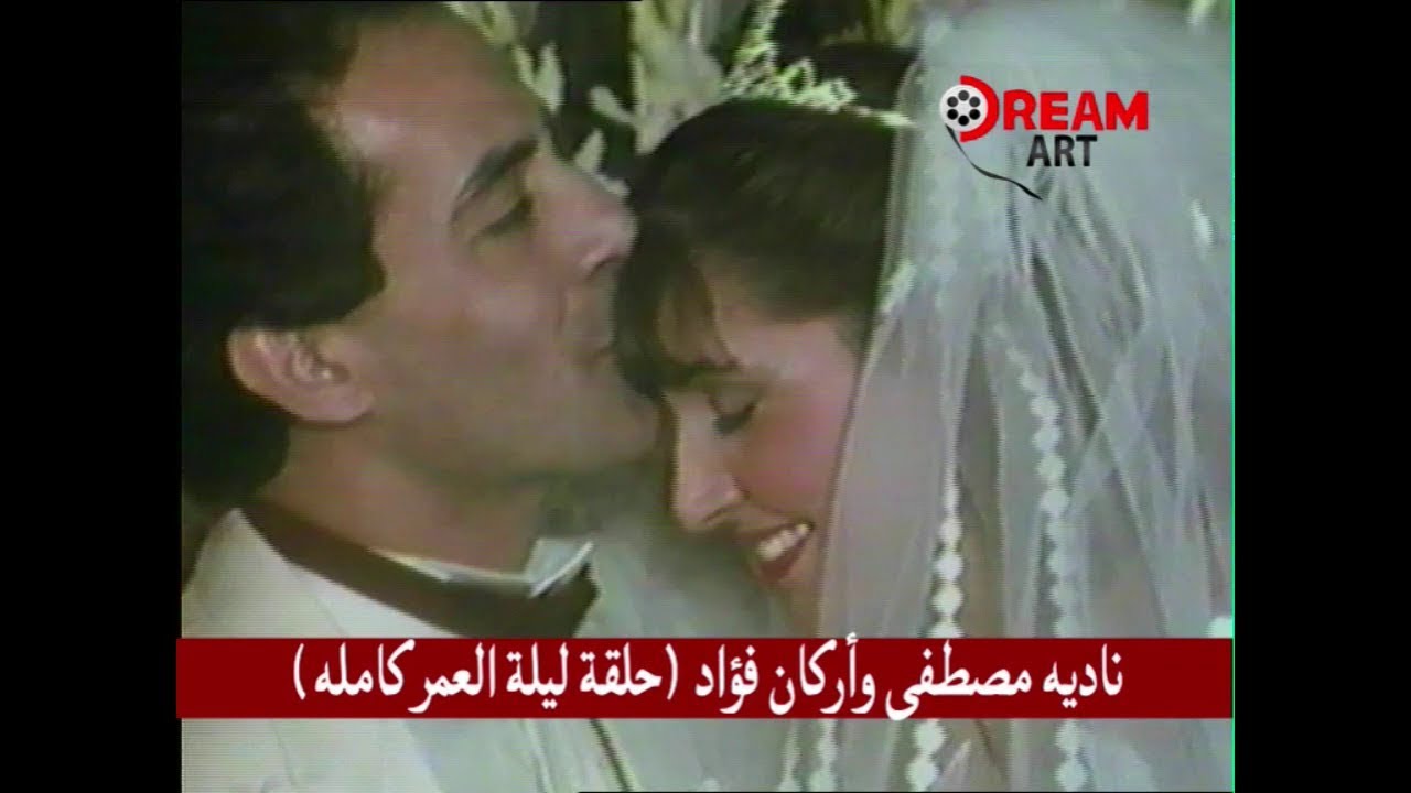 ناديه مصطفى وأركان فؤاد  (حلقة ليلة العمر كامله )