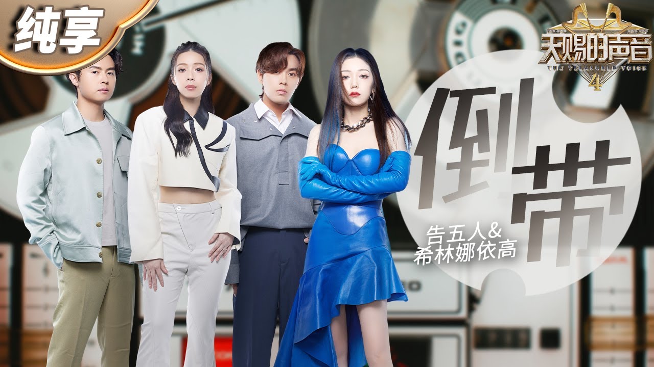 【纯享版】告五人希林娜依&middot;高带来&ldquo;乐队版&rdquo;《倒带》 熟悉的旋律一秒让人重回青春的美好 #天赐的声音4 EP7
