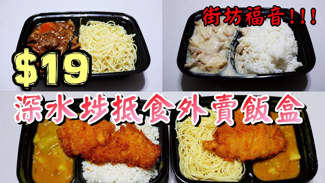 【小旺尋美食】深水埗平價西式飯盒｜買飯盒再送飲品｜香港美食｜E Delicious Cafe Restaurant