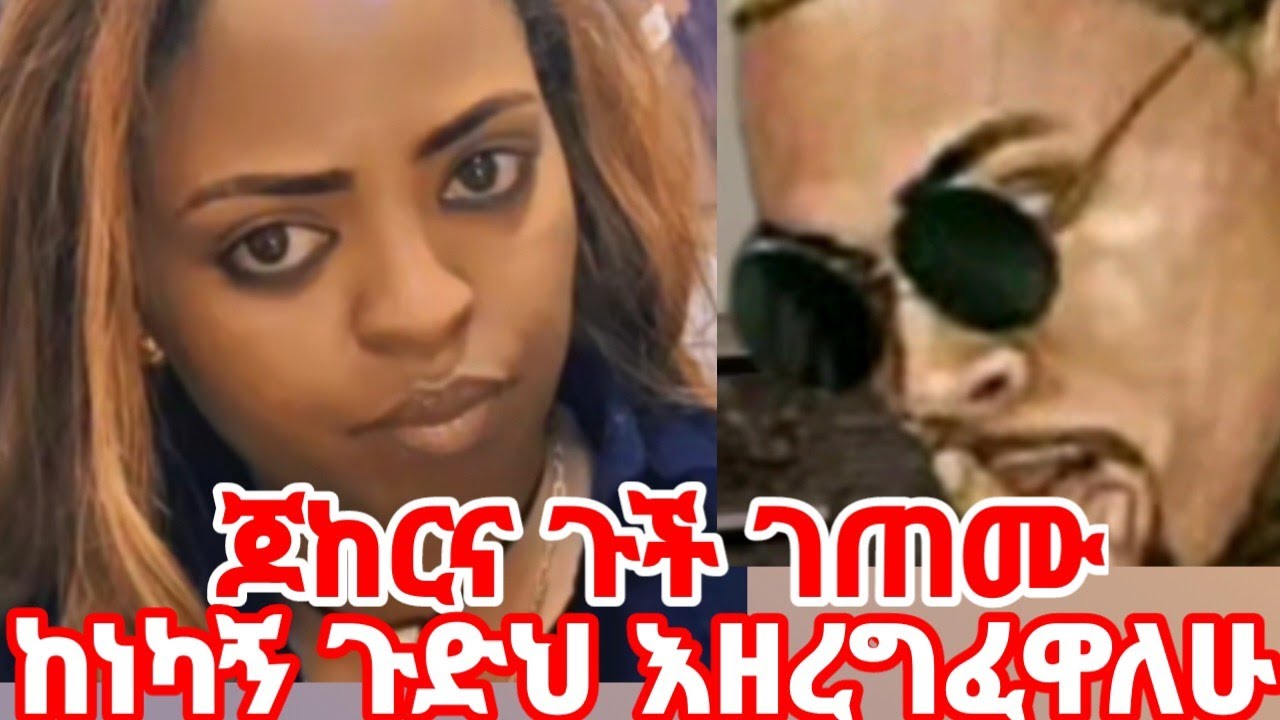 ጆከርና ጉች ገጠሙ ከነካኝ ጉድን ነው የምዘረግፈው #ShegaMEDIA 