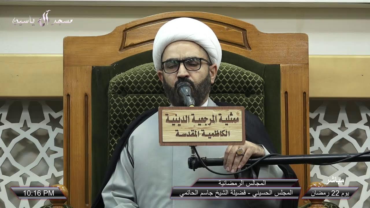 البث المباشر - المخيم الحسيني - 22 رمضان 1445 هـ