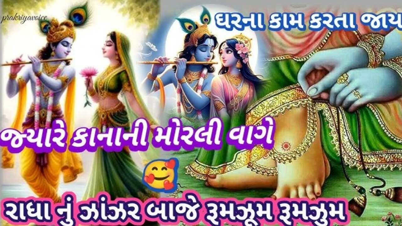 લખેલું છે 👇🏻 🌺 ખુબ સરસ કનૈયા ના ભજન સાથે લાઈક 👍🏻 કરો શેર 👉🏻 કરો અને સબસ્ક્રાઇબ 🔔 કરો 🙏🏻🙏🏻🌺