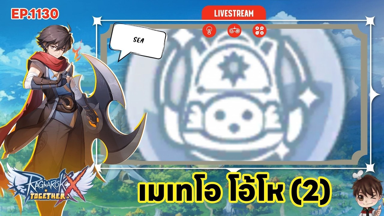 ⚫️LIVE ROX SEA EP 1130 เมเทโอ โอ้โห | Ragnarok X Next Generation