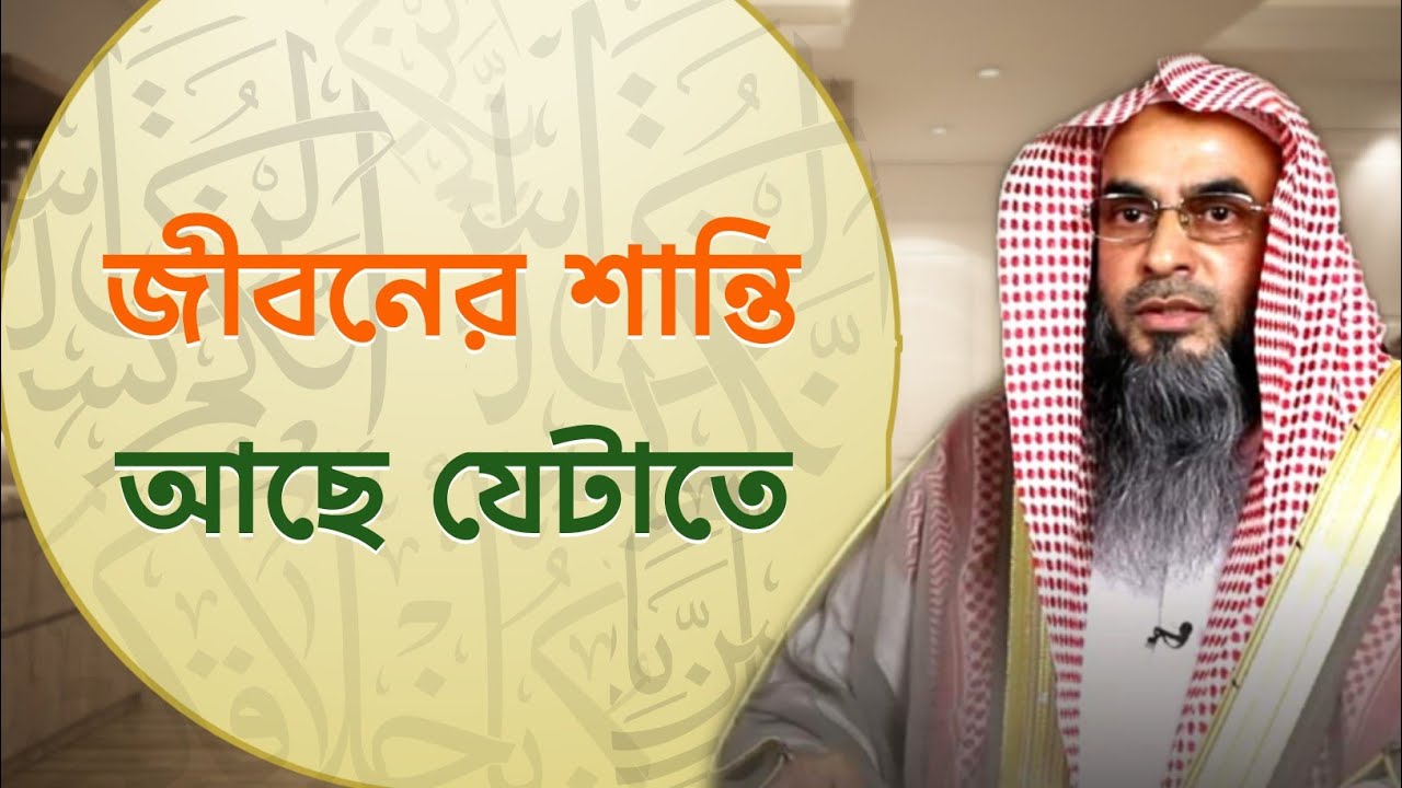 জীবনের শান্তি হচ্ছে আল্লাহর স্মরণে | Sheikh Motiur Rahman Madani