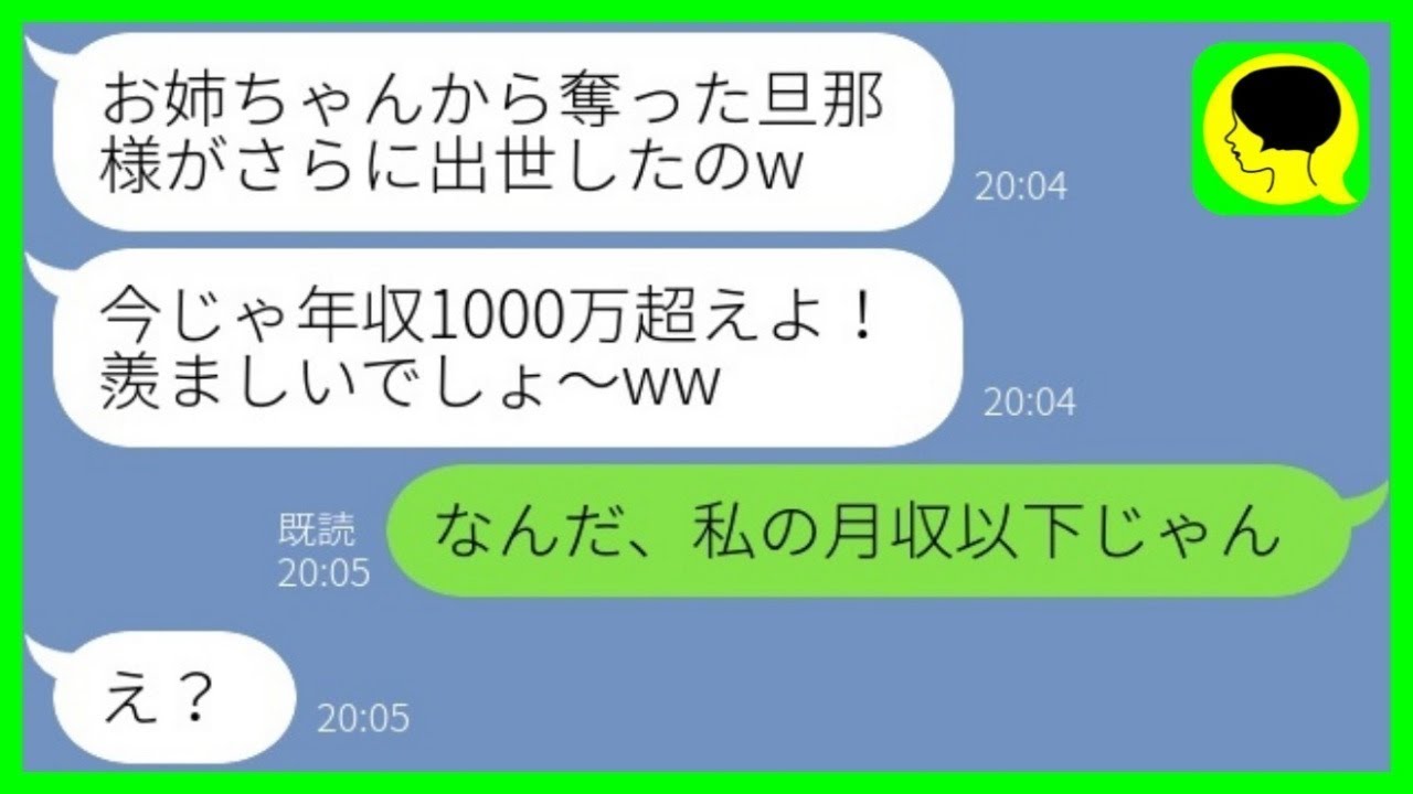 【LINE】7年前に私から旦那も仕事も奪って絶縁した妹と再会「まだホームレス生活してんの？w」→マウント女に今の私の立場を教えてあげた時の反応がwww【総集編】