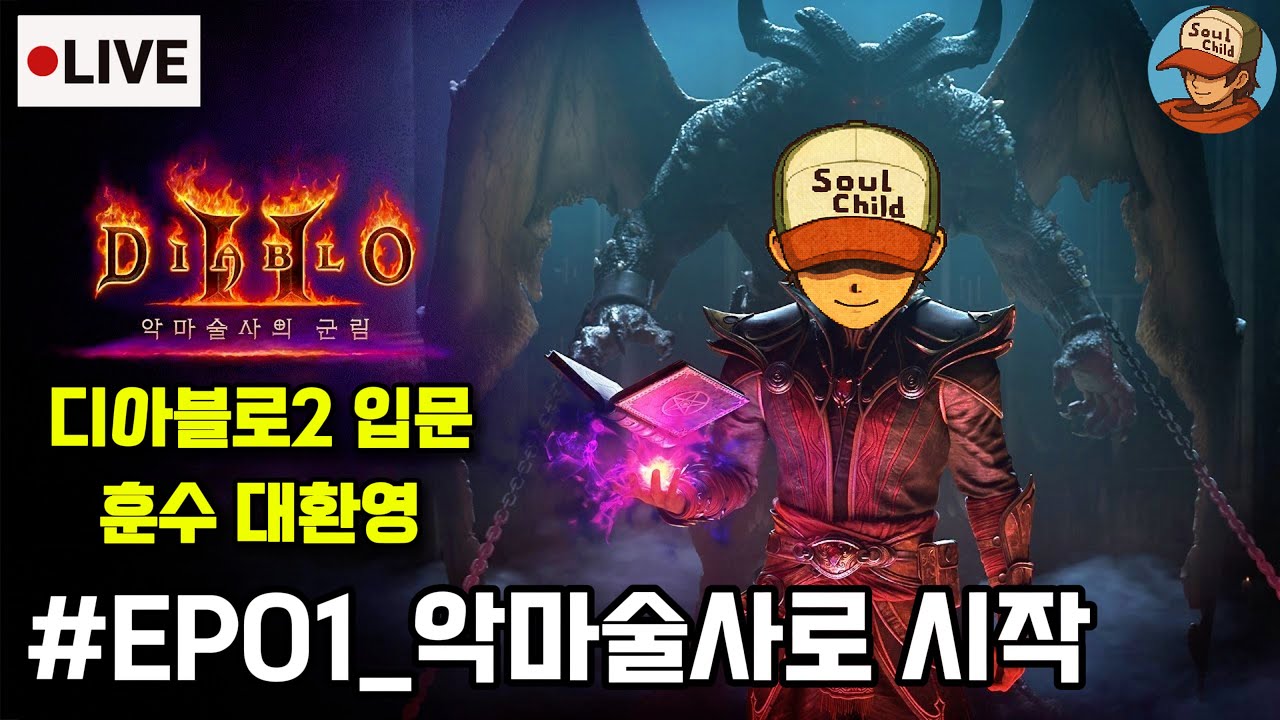디아블로2 입문_악마술사 시작 01[Diablo2]