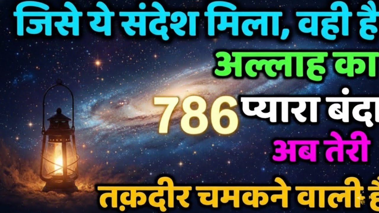 ✅ 28/01/2026 जिसे ये संदेश मिला, वही है अल्लाह का प्यारा बंदा — अब तेरी तक़दीर चमकने वाली है!