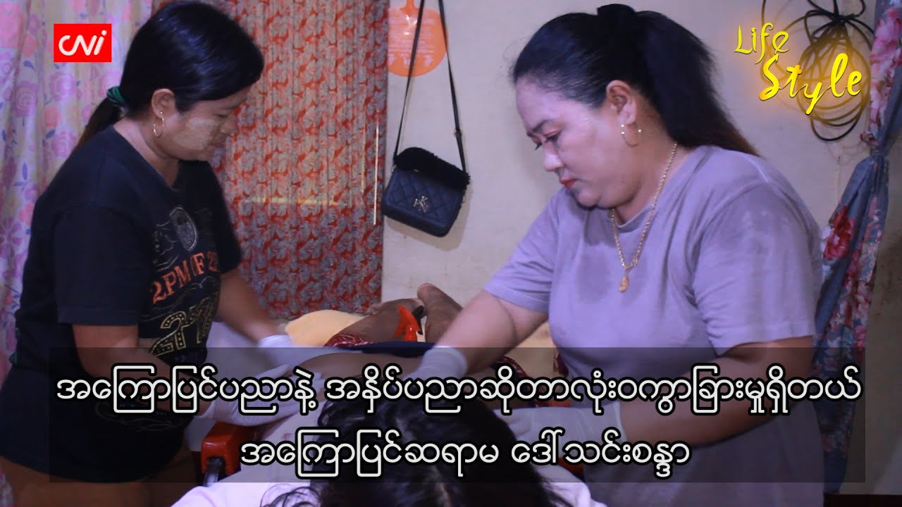 အကြောပြင်ပညာနဲ့ အနှိပ်ပညာဆိုတာ လုံးဝကွာခြားမှုရှိတယ် - အကြောပြင်ဆရာမ ဒေါ်သင်းစန္ဒာ