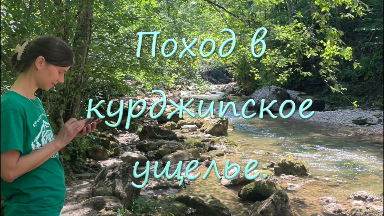 Кавказ 24. Дорога в Мезмай. Поход в Курджипское ущелье
