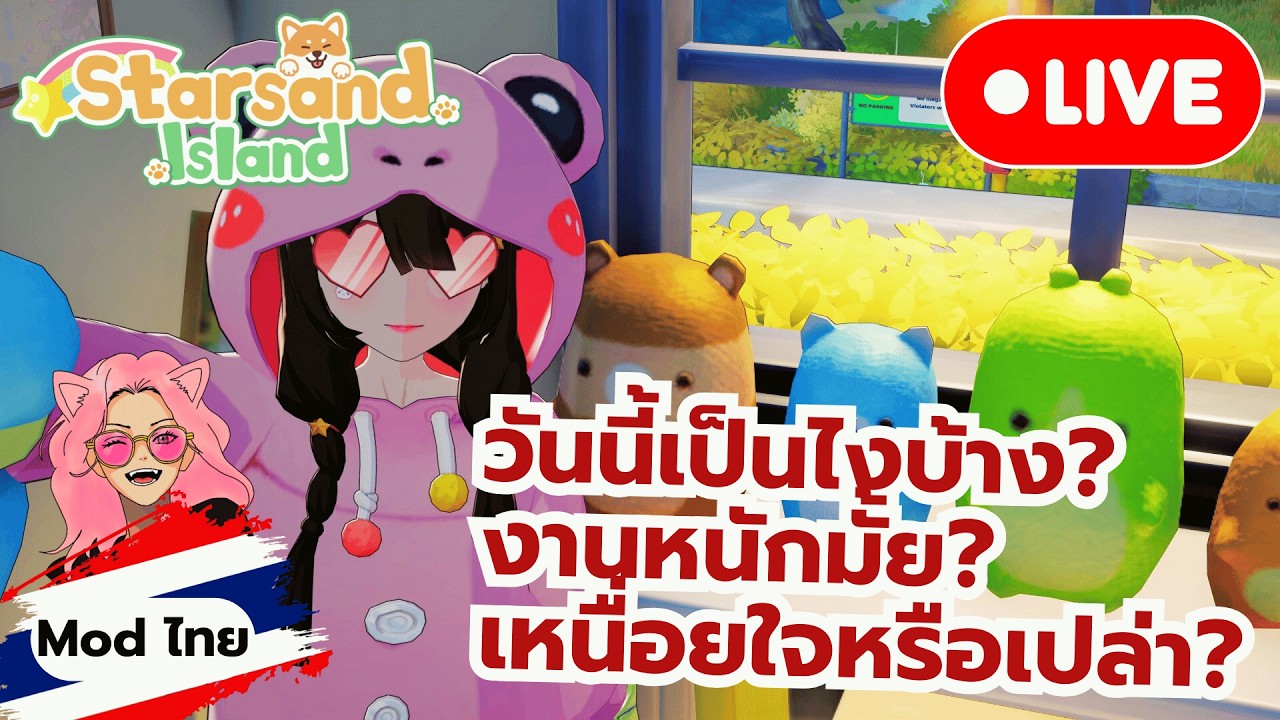 [🔴Live] Starsand Island Day10 แชท วันนี้เป็นไงบ้าง?