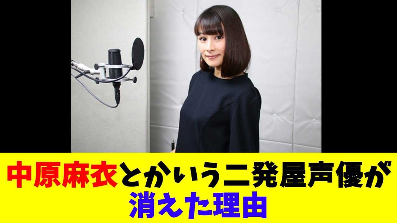 中原麻衣とかいう二発屋声優が消えた理由
