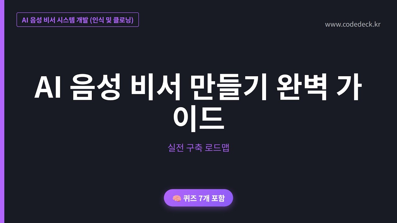 10.AI 음성 비서 만들기 완벽 가이드 | 퀴즈 7개 포함