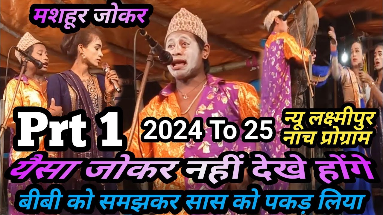 Comedy program/Jokar program#comedyvideo/बोलीहा प्रोग्राम/हसी का खजाना/हास्य कलाकार/लक्ष्मीपुर नाच