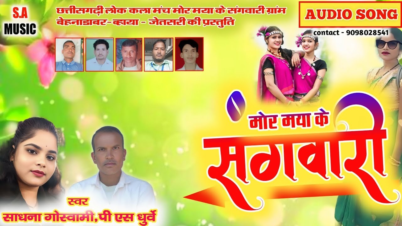मोर मया के सगवारी // पी एस धुर्वे & साधना गोस्वामी // Cg Song // S.a Music Dulhibandh 