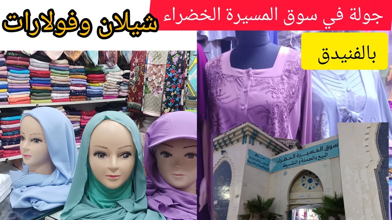 جولة في سوق المسيرة بالفنيدق #فولارات_شيلان_بيجامات💅🛍️👖👕👠