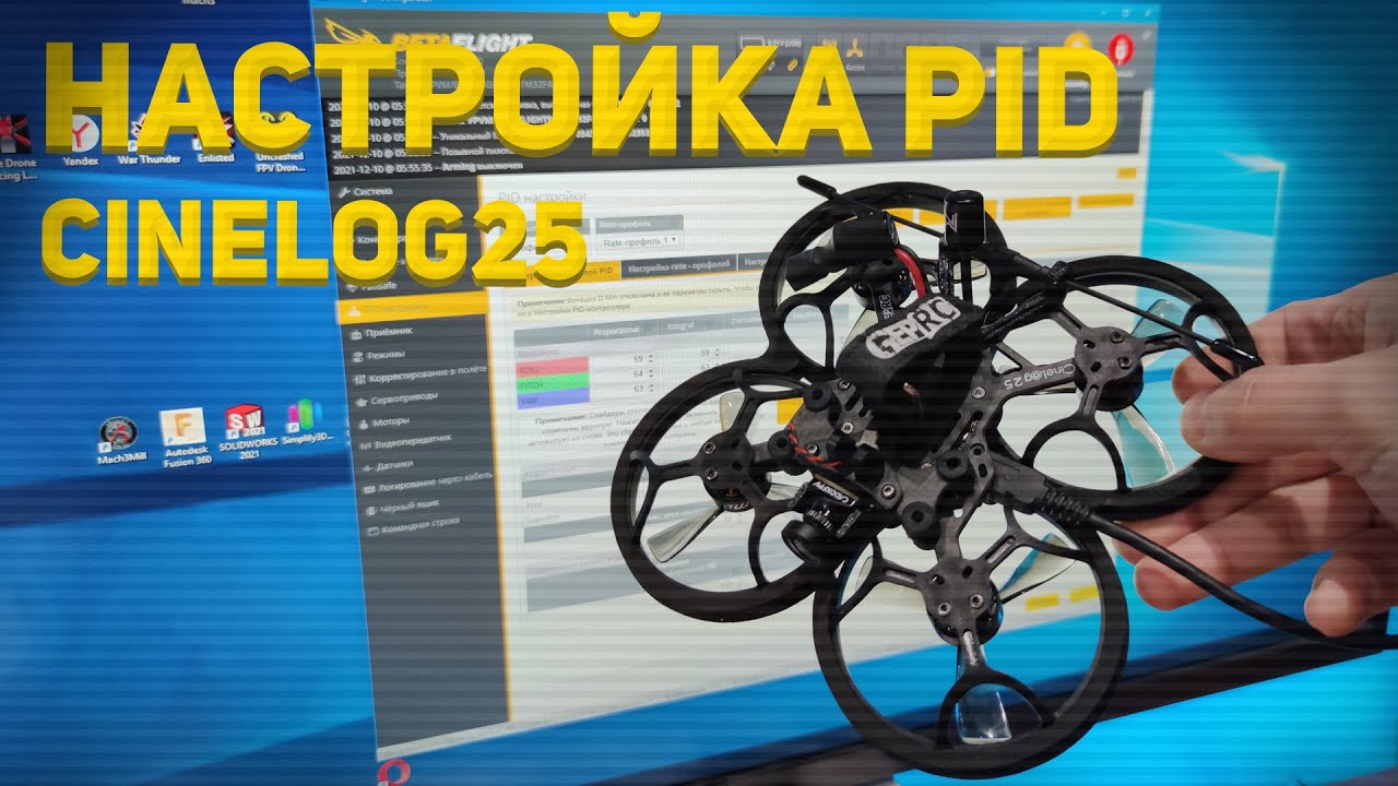 GEPRC Cinelog 25 Настройка PID для плавного и точного полёта
