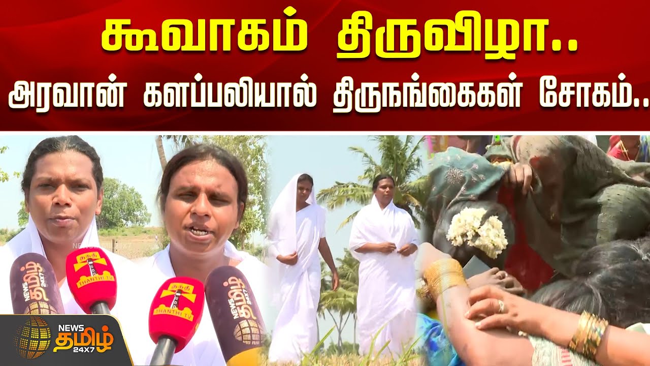 கூத்தாண்டவர் கோயில் கூவாகம் திருவிழா.. அரவான் களப்பலியால் திருநங்கைகள் சோகம்.. | Koothandavar Temple