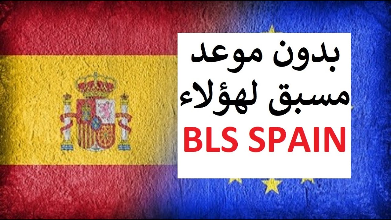 بروتوكول جديد لقنصلية إسبانيا بالرباط: مواعيد خاصة لفئات محددة! | فيزا شنغن  BLS ESPAGNE