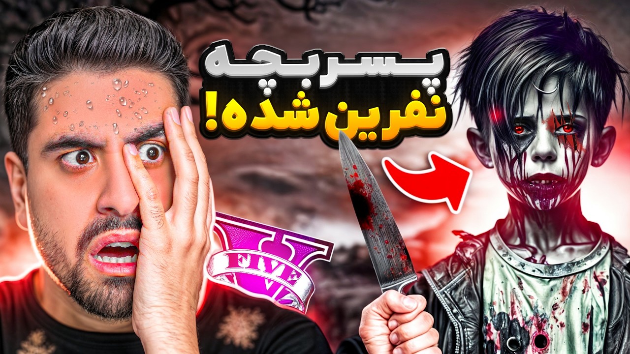 بچه نفرین شده جی تی ای من پیدا کرد!