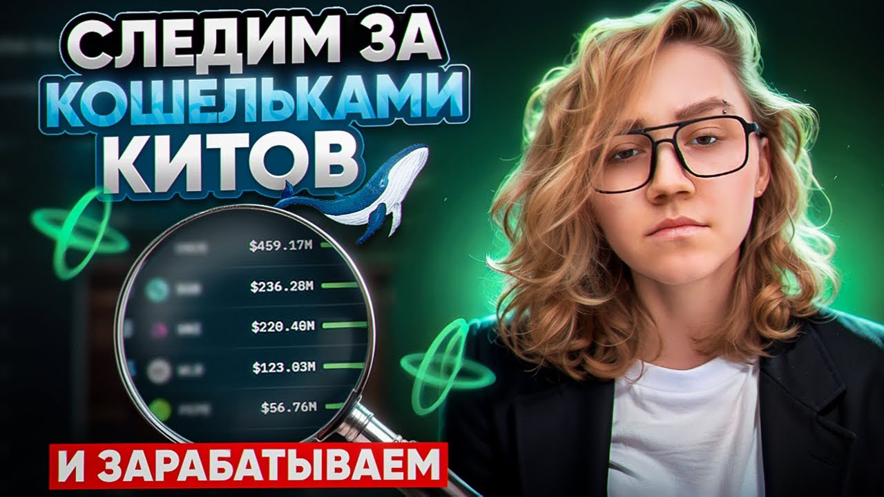 Как находить токены до пампа | Следим за кошельками КИТОВ через Nansen