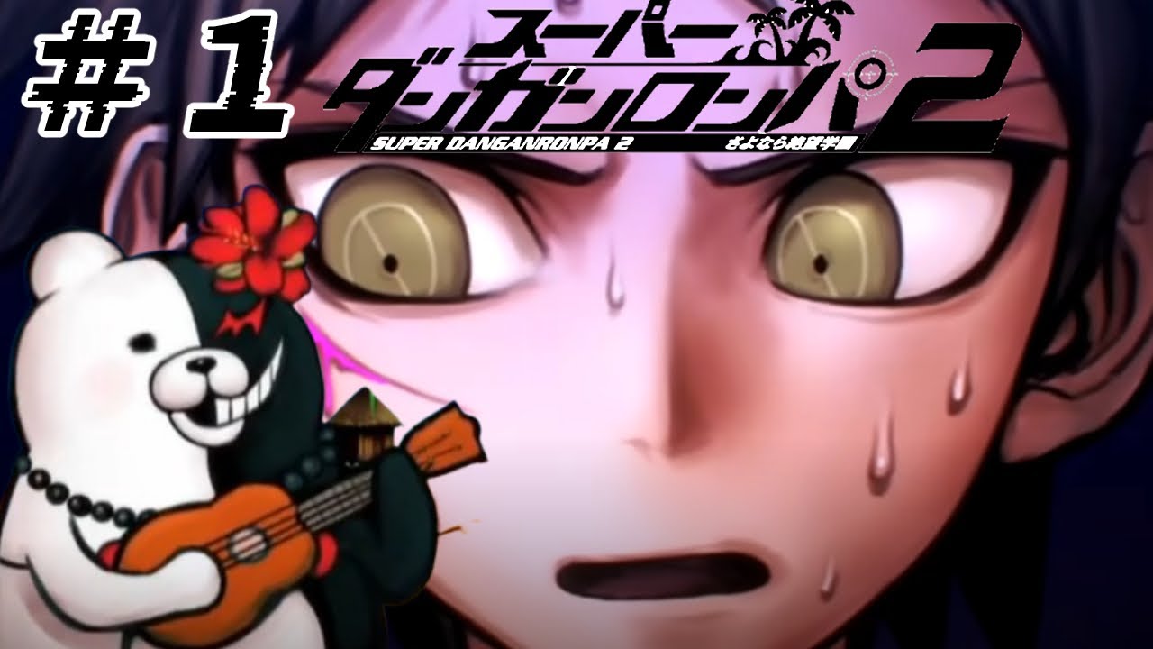 ＃１ 〖スーパーダンガンロンパ２〗初見プレイ コロシアイのはじまり