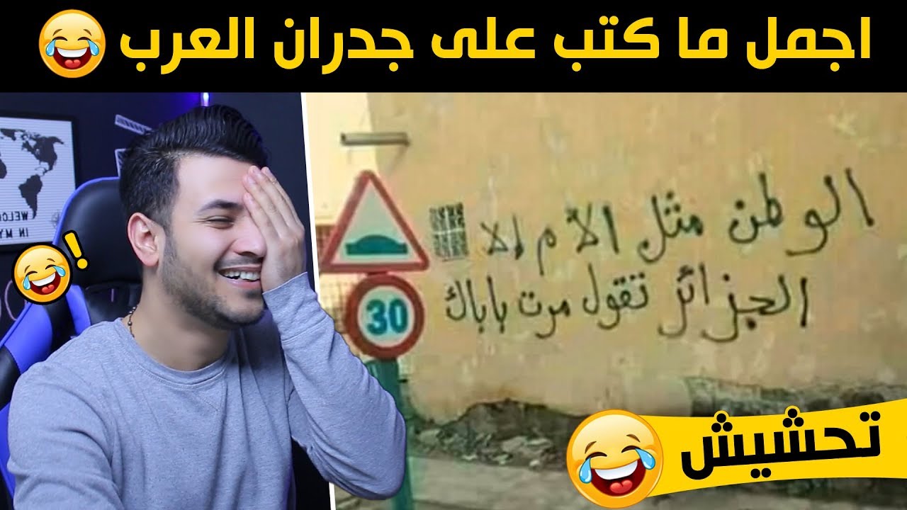 اروع 50 كتابة على الجدران | تحشيش رسمي | اتحداك ما تضحك 😂