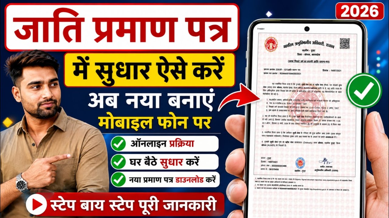 MP Jati Praman Patra Kaise Banaye 2026 | एमपी जाति प्रमाण पत्र कैसे बनाएं ऑनलाइन 2026 |